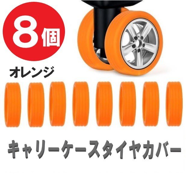 キャリーケースタイヤカバー キャリーケース タイヤゴム 8個セット オレンジ 汚れ防止 キャスターカバー シリコン バッグ拍卖