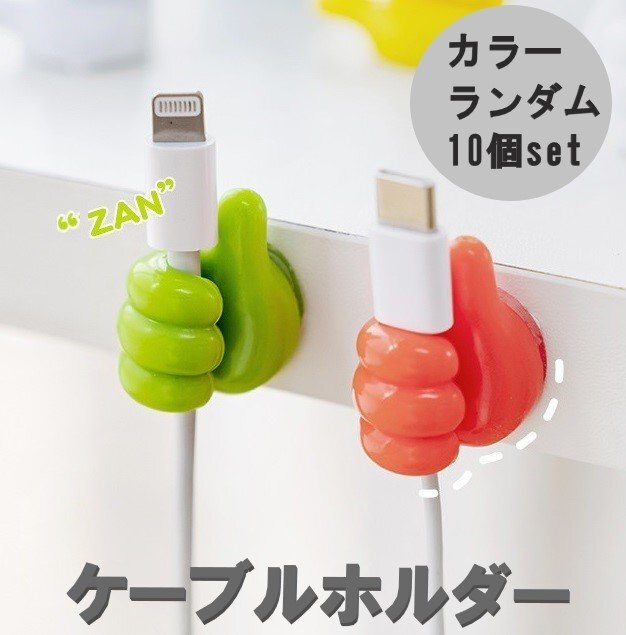ケーブルホルダー 10個セット カラーランダム配送 ケーブルクリップ フック 配線 整理 デスク 収納拍卖