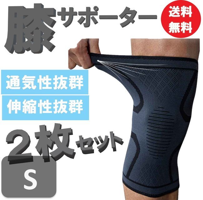 送料コミコミ ☆ 膝のぐらつきを固定 膝 サポーター Sサイズ 2枚セット 膝当て 膝パット スポーツ ランニング 高齢者 医療用拍卖
