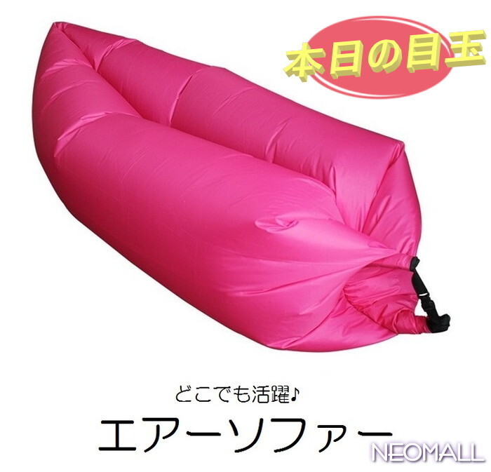 【012】エアーソファー ピンク ◇ エアーベッド エアーマット エアーハンモック 組み立て簡単 ビーチ キャンプ アウトドア 登山 海水浴拍卖