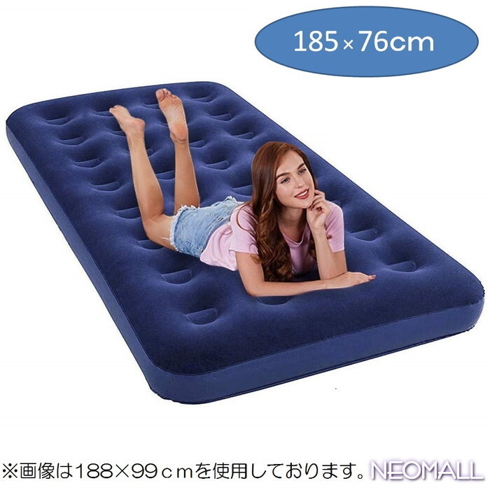 コンパクトに収納できる エアーベッド 【007】185×76cm シングル ベルベットタッチ ベット 簡易ベッド アウトドア キャンプ 車中泊拍卖