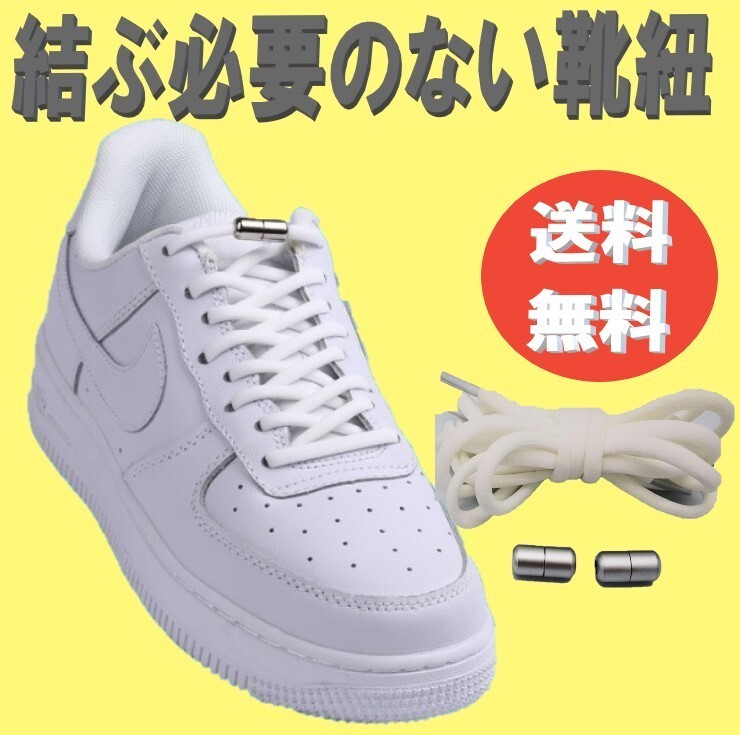 送料コミコミ☆ 結ばない靴紐 ホワイト ゴム靴ひも 伸縮 靴 メンズ レデ ィース キッズ シニア フリーサ イズ フィット スニーカー拍卖