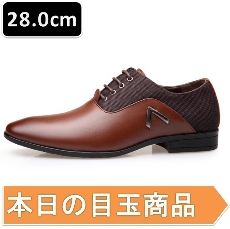 本日の目玉 ☆ メンズ ビジネス レザー シューズ ブラウン サイズ 28.0cm 革靴 靴 カジュアル 屈曲性 通勤 軽量 【205】拍卖
