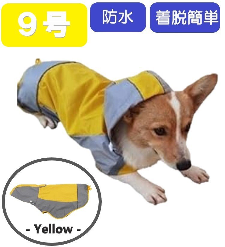 犬 レインコート イエロー 9号 カッパ 犬用 中型犬 反射 散歩 防水 撥水 雨具 ポンチョ 梅雨 簡単 マジックテープ拍卖