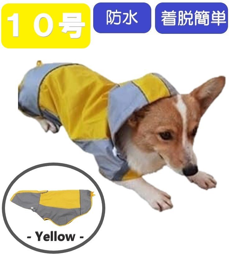 犬 レインコート イエロー 10号 カッパ 犬用 大型犬 反射 散歩 防水 撥水 雨具 ポンチョ 梅雨 簡単 マジックテープ拍卖