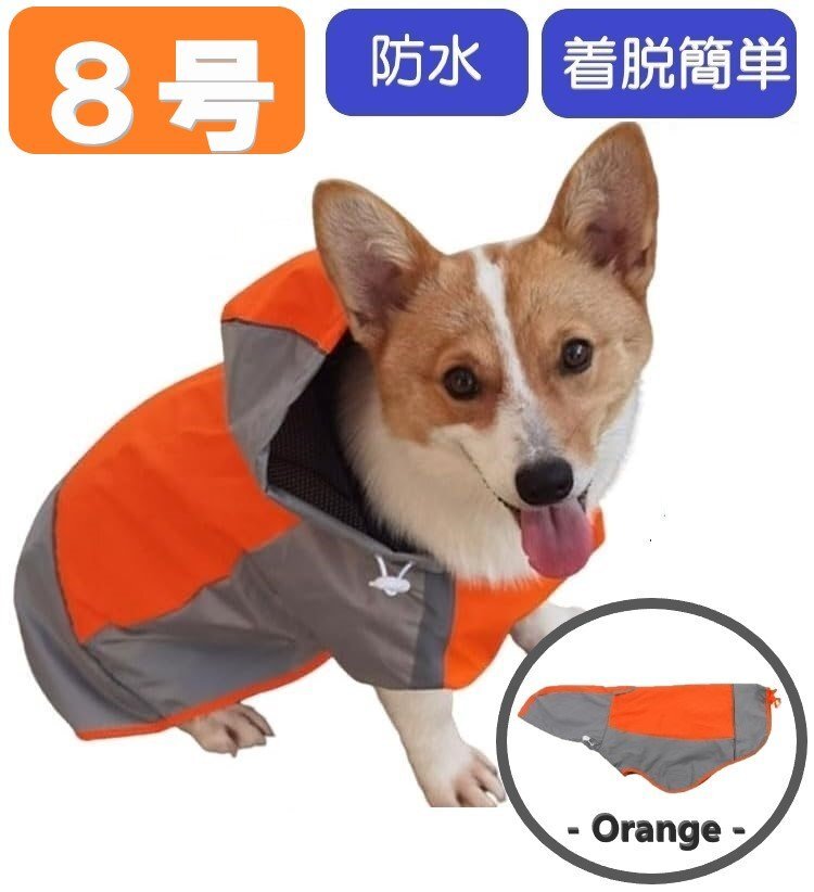 犬 レインコート オレンジ 8号 カッパ 犬用 中型犬 反射 散歩 防水 撥水 雨具 ポンチョ 梅雨 簡単 マジックテープ拍卖