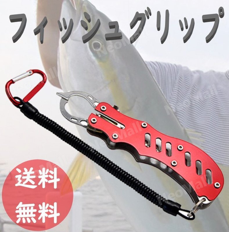フィッシュグリップ レッド フィッシュ グリップ フィッシュキャッチャー 釣具拍卖