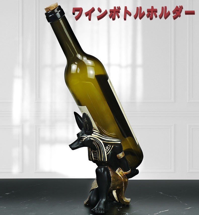 アヌビス神 ワイン ボトル置き ボトルスタンド スマホ ホルダー エジプト アヌビス エジプト神話拍卖