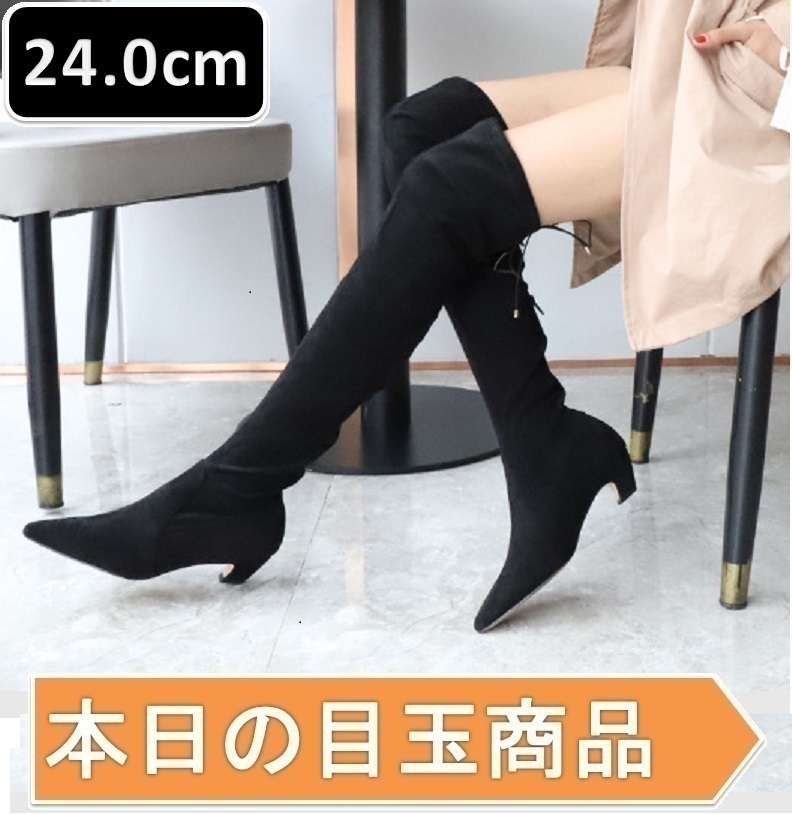 秋冬 レディース ニーハイブーツ ブラック 24.0cm ストレッチスリム 腿高 ブーツ 膝ブーツ ハイヒール 靴 美脚 【177】拍卖
