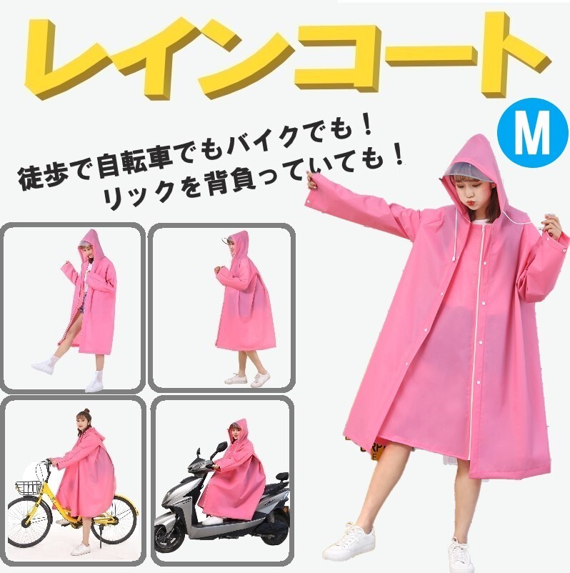 送料コミ ☆ レインコート ロング ピンク サイズM 自転車 バイク ポンチョ レインポンチョ レインウェア レディース メンズ拍卖
