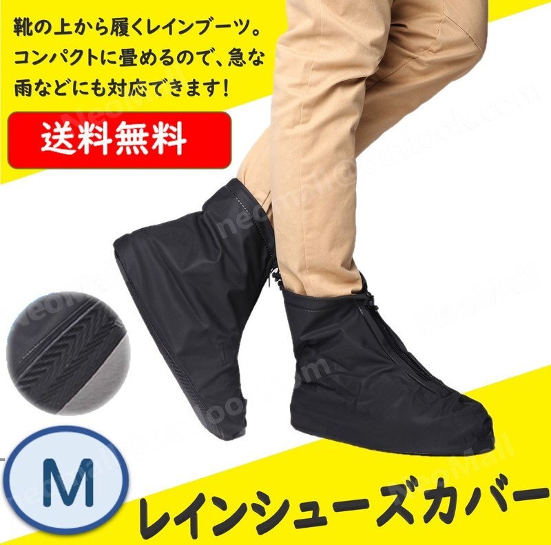 レインシューズカバー 雨 から靴を 守る! 防水 24.0~24.5cm対応 Mサイズ ブラック自転車バイク 通勤 通学 登山拍卖