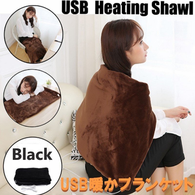 USB発熱膝掛け ブラック 肩掛け 膝掛け 電気毛布 暖かブランケット ホットブランケット拍卖