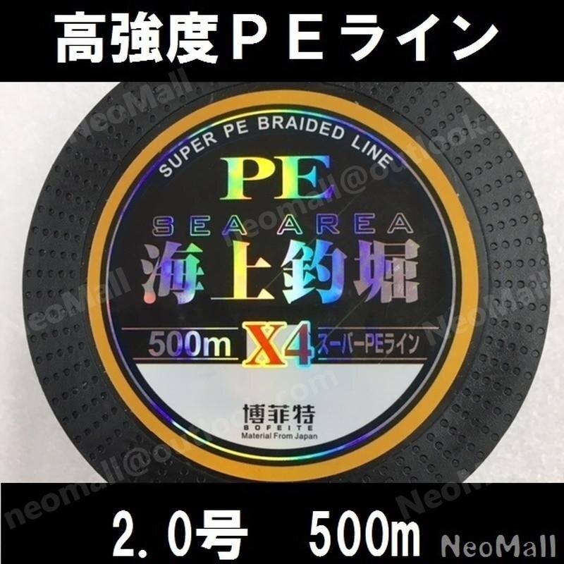 高強度 PEライン 4編 2.0号 40lb 500m エギング シーバス ヒラメ 投げ釣り 船釣りに 釣り 釣り糸 ライン x4拍卖