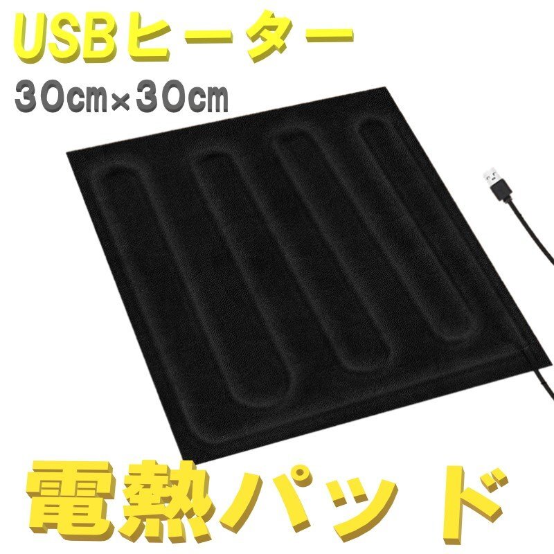 電熱パッド30cm×30cm ヒーターパッド ホットマット 電気マット 発熱シート 電熱ヒーター USB 電源 防寒拍卖