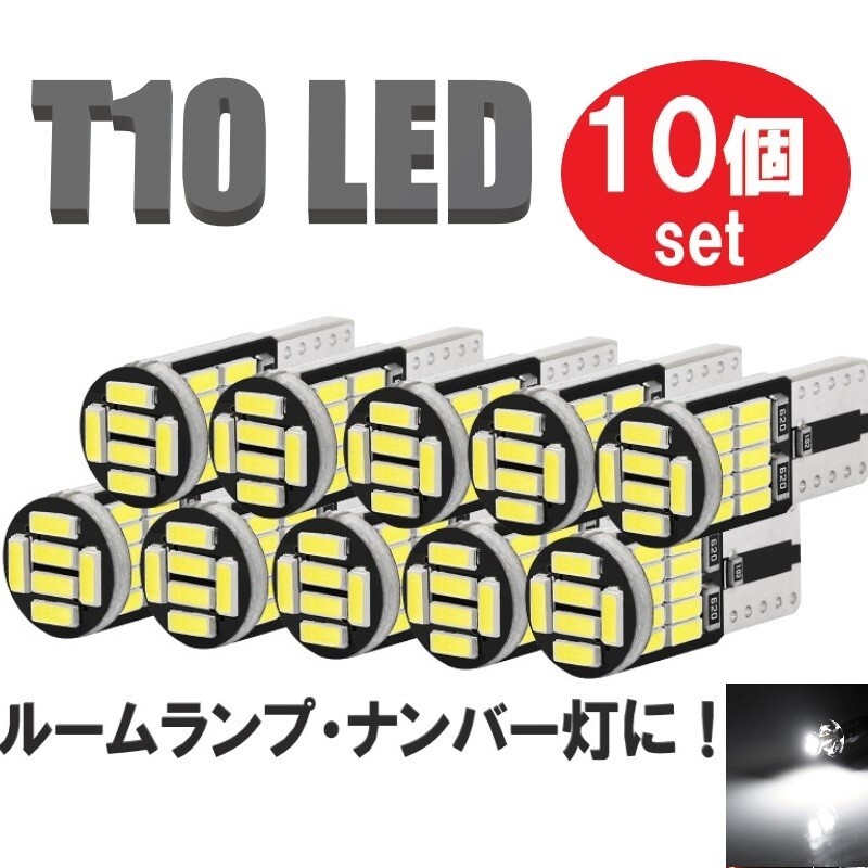 T10 led ポジションランプ 10個 ルームランプ バックランプ ナンバー灯 カーテシランプ ウェッジ球 12v ホワイト 定形外郵便でお届け拍卖