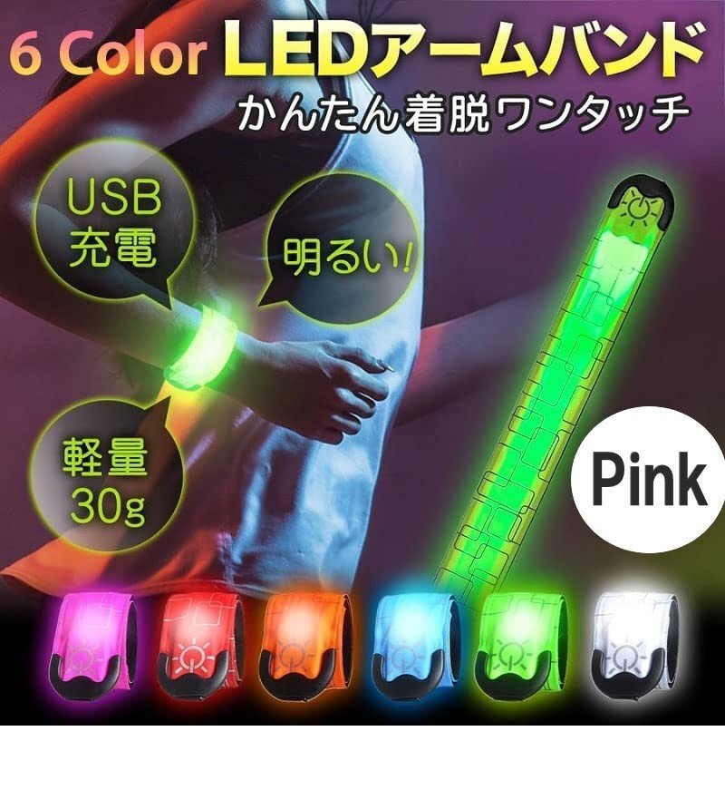 光る アームバンド Pink LED USB充電式 サイクリング ランニング ジョギング ウォーキング リストバンド拍卖