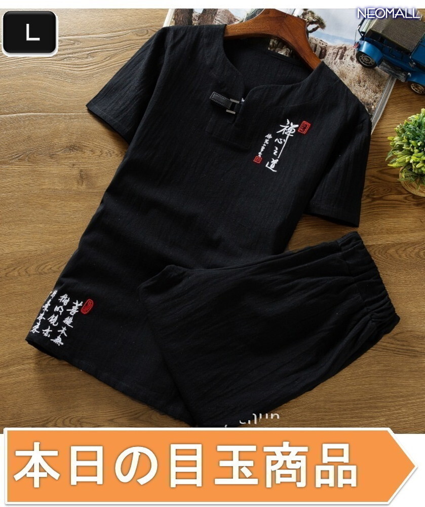 1スタ☆【299】 新品 サマーコットン ヘンリーネック セットアップ ブラック Lサイズ 春 夏 部屋着 ルームウエア拍卖