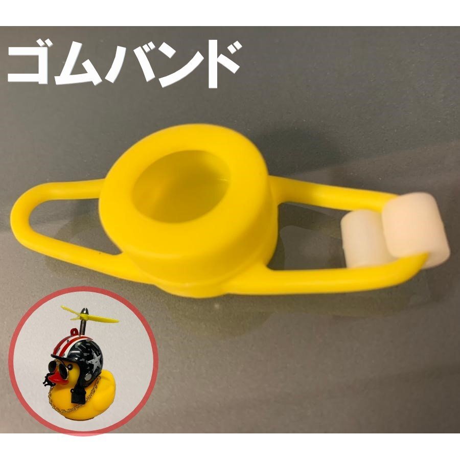 ちょいワルアヒル専用 オプション ゴムバンド おもちゃ カスタム拍卖