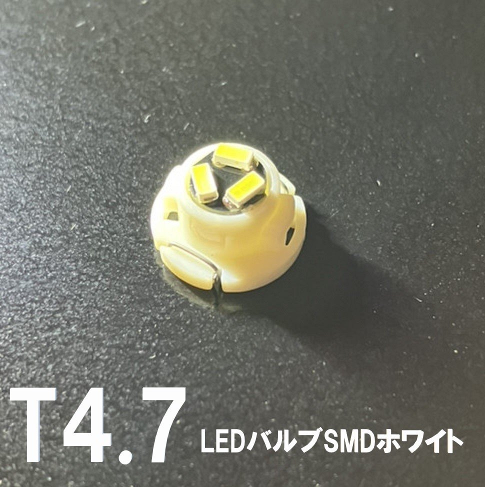 T4.7 LEDバルブ 白 1個 バルブ 12V ウェッジ LED SMD ホワイト 交換用 インテリア 室内用 定形外郵便で発送拍卖