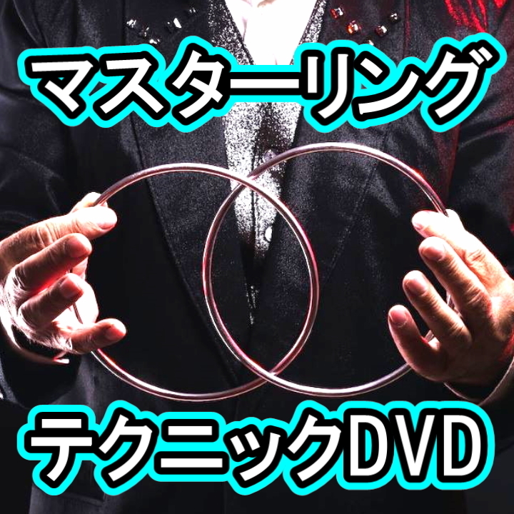 S4【マスターリングテクニック28】★全28種の技を収録したDVD★チャイナリング ・リンキングリング ・マジックリング拍卖
