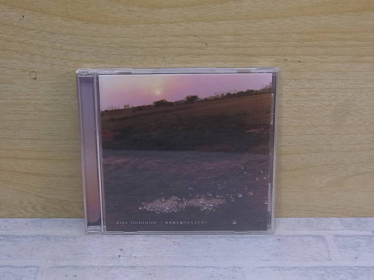 △J/764●邦楽CD☆馬場俊英 BABA TOSHIHIDE☆延長線を続ける大人たちへ☆中古品拍卖