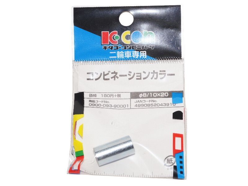 キタコ Kitaco カラー 8/10mmx20mm サスペンションブッシュカラー Suspension collar 送料込 28-0858 拍卖