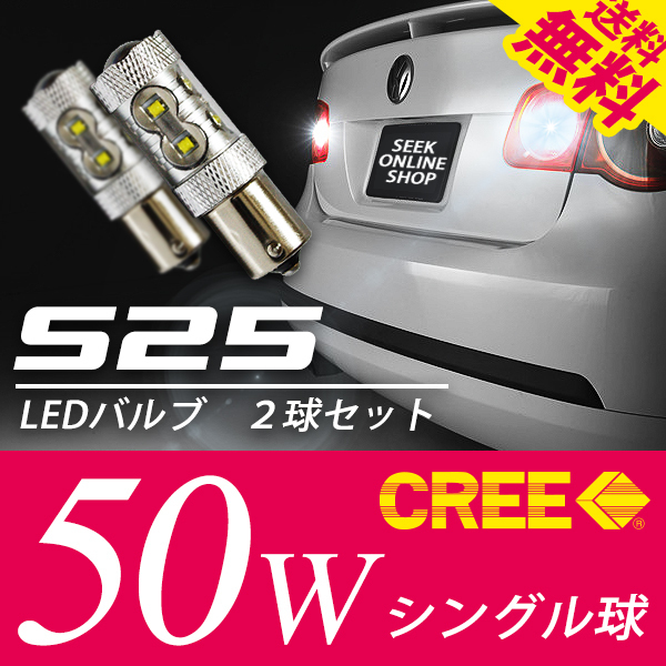 S25 LED パルブ CREE50W シングル球 バックランプ 白 ホワイト 180度 平行ピン 国内 点灯確認 検査後出荷 ネコポス 送料無料拍卖