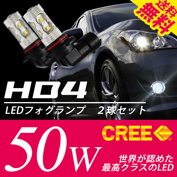 HB4 CREE50W LED球 LEDバルブ フォグランプ 白 ホワイト 後付け ポン付け 国内 点灯確認 検査後出荷 ネコポス* 送料無料拍卖