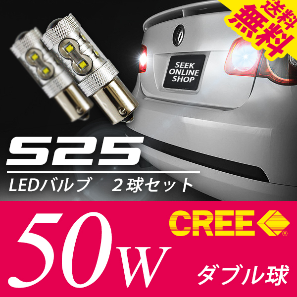 S25 CREE 50W LED バルブ ダブル球 ブレーキ / テール ホワイト 白 段違いPIN 国内 点灯確認 検査後出荷 ネコポス 送料無料拍卖