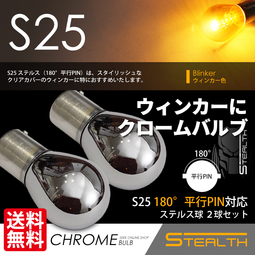 S25 ウインカー ステルスバルブ アンバー 180度 ハイフラ しない ハロゲン球 クローム球 国内 点灯確認 検査後出荷 ネコポス 送料無料拍卖