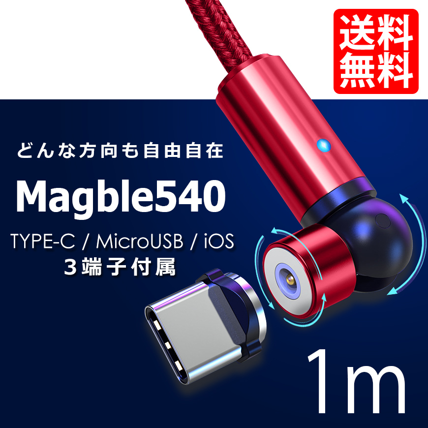 540° TYPE-C マグネット Micro USB Android iPhone 3端子付き スマホ ケーブル マイクロ 充電 マグブル540 1m ネコポス 送料無料拍卖