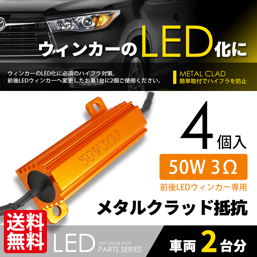 抵抗器 4個 LED化 必須ITEM 50W 3Ω LEDウインカー ハイフラ防止 キャンセラー カーアクセサリー 安心の国内検査 ネコポス 送料無料拍卖