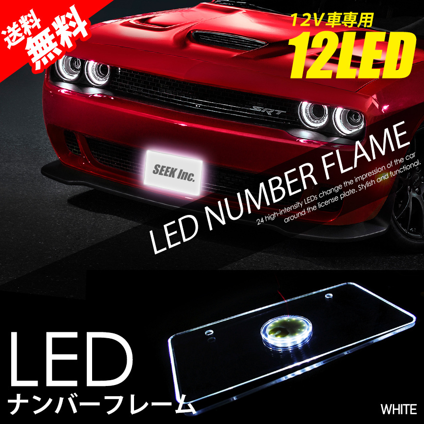 LED ナンバーフレーム 白 / ホワイト 12V 美光 アクリル 防水 ナンバープレート 国内 点灯確認 検査後出荷 宅配便 送料無料拍卖