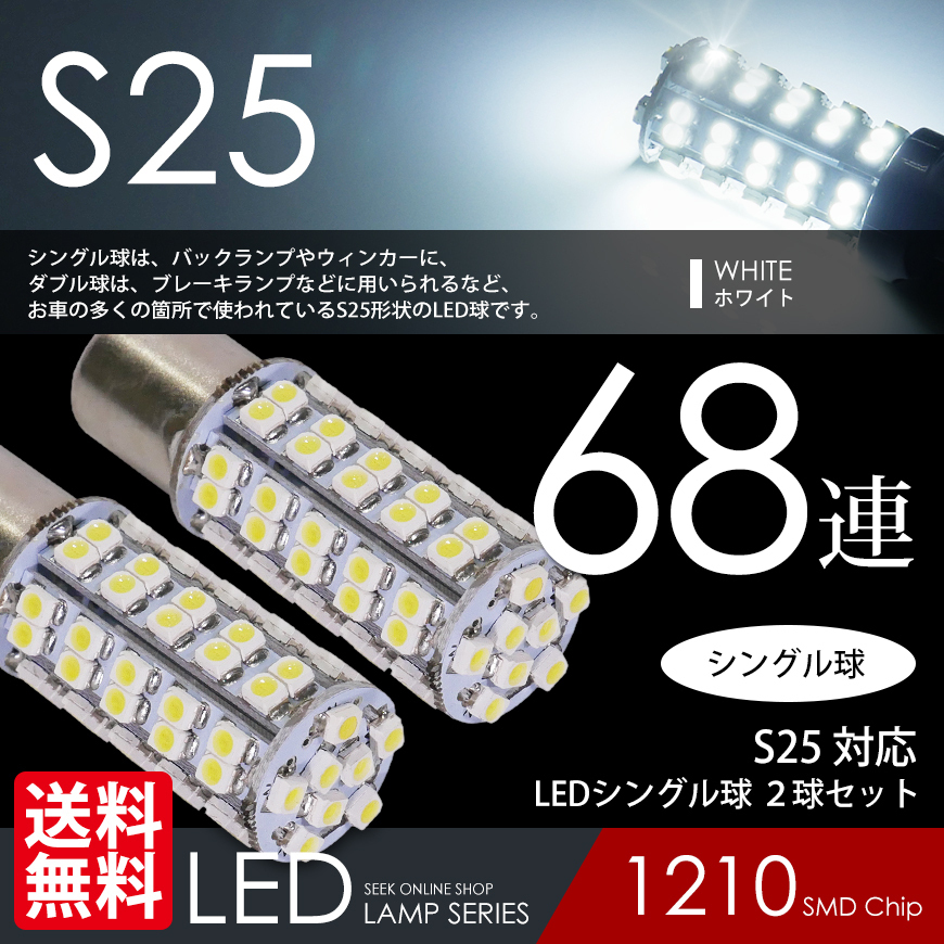 S25 LED バックランプ シングル球 68連 白 / ホワイト 180度平行ピン 国内 点灯確認 検査後出荷 ネコポス 送料無料拍卖
