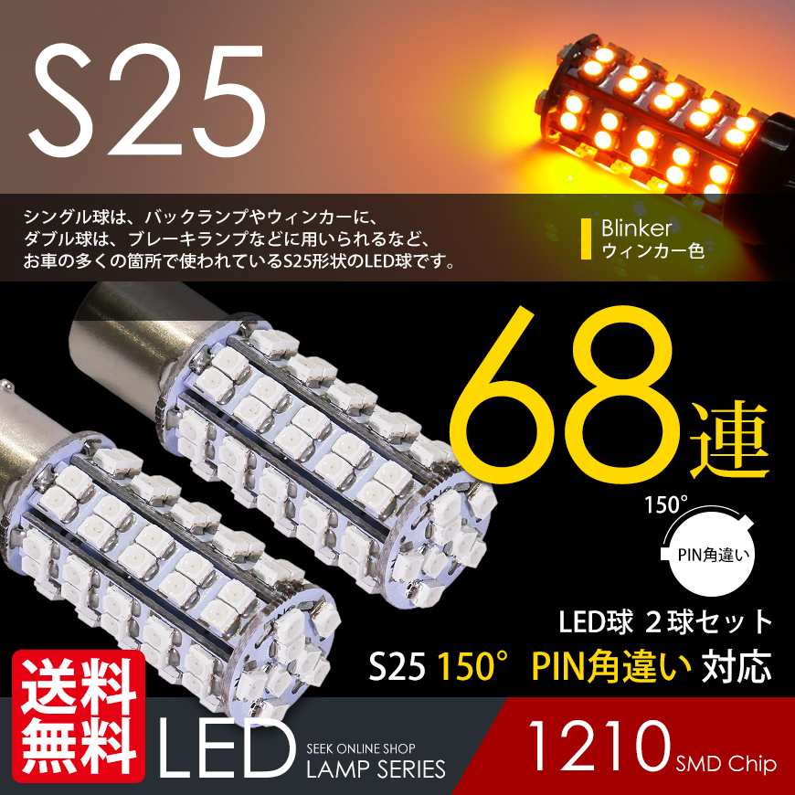 S25 LED ウインカー ピン角違い 68連 150° アンバー 黄 シングル球 国内 点灯確認 検査後出荷 ネコポス 送料無料拍卖