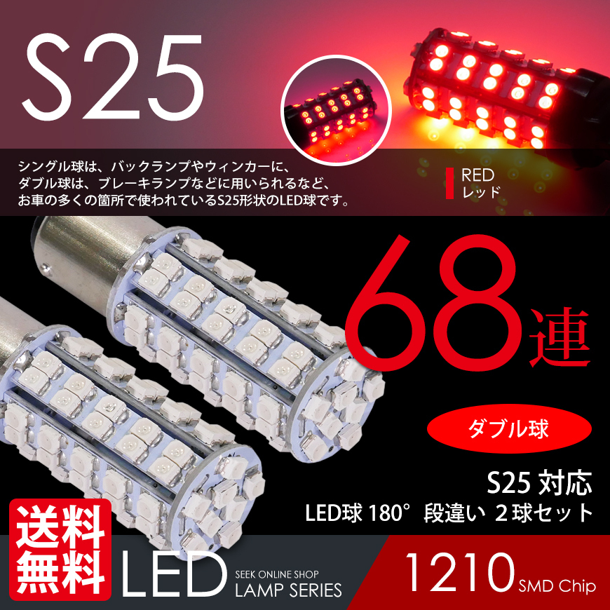 S25 LED 68連 赤 レッド ブレーキ / テール ランプ ダブル球 段違いPIN 国内 点灯確認 検査後出荷 ネコポス 送料無料拍卖