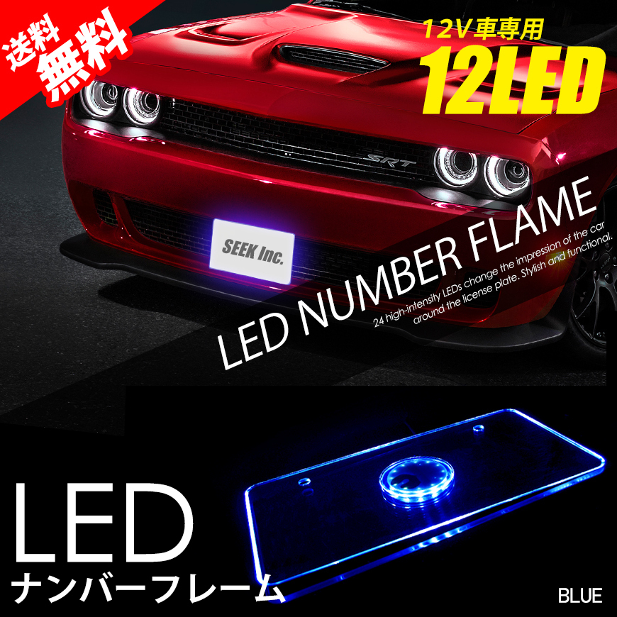 LED ナンバーフレーム 青 / ブルー 12V 美光 アクリル 防水 ナンバープレート 国内 点灯確認 検査後出荷 宅配便 送料無料拍卖