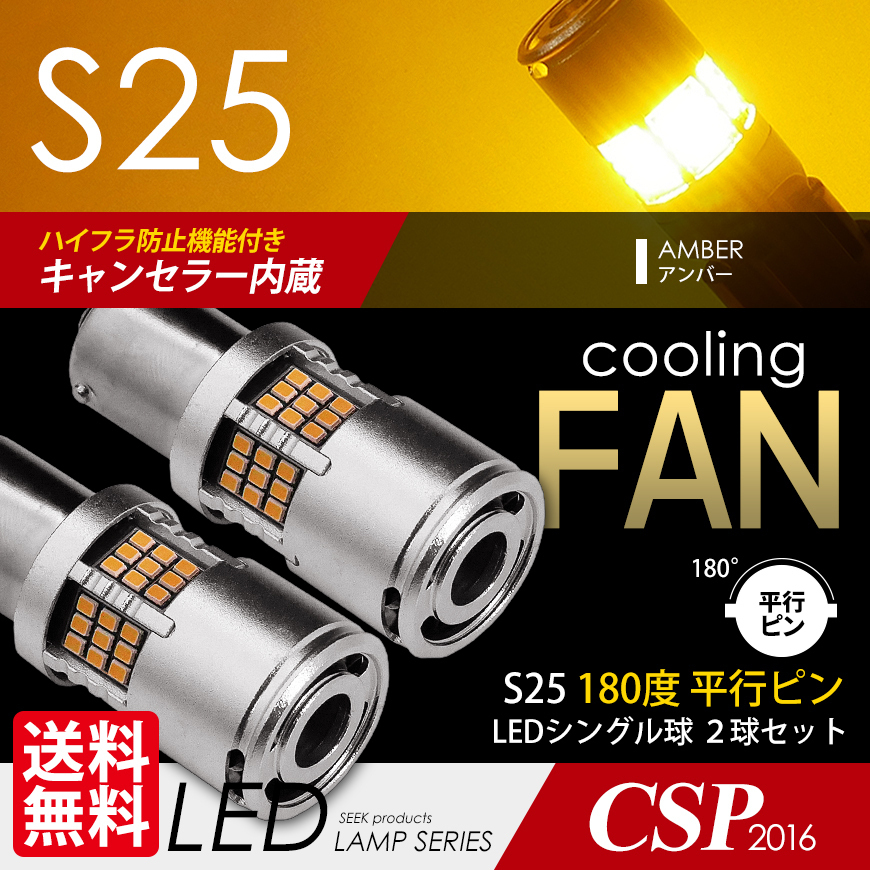 S25 LED SEEK 54連 冷却ファン付 ウインカー 180度 黄 アンバー 平行ピン ハイフラ防止キャンセラー内蔵 点灯確認後出荷 ネコポス 送料無料拍卖