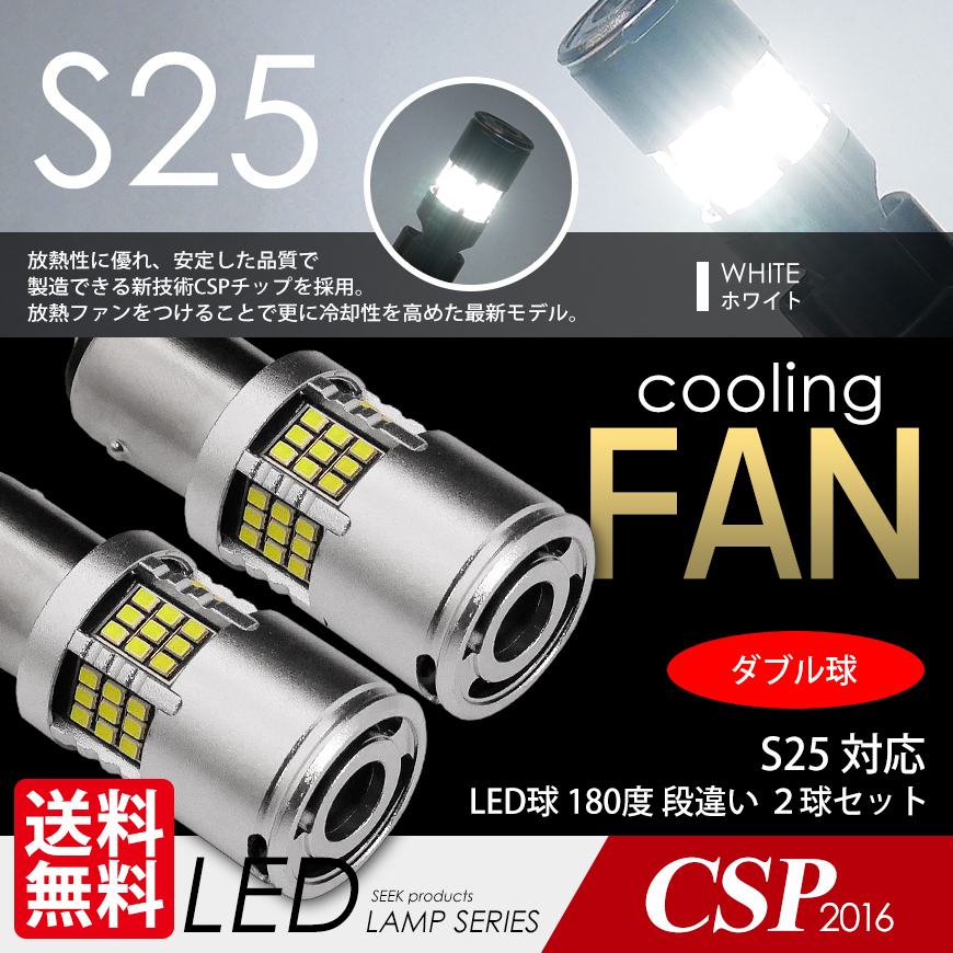 LED S25 SEEK 54連 冷却ファン付 ホワイト 白 ブレーキ/テールランプ ダブル球 段違いPIN 実測1300lm ネコポス 送料無料拍卖