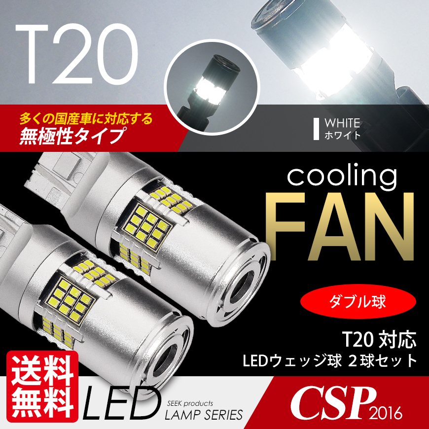 T20 LED SEEK 54連 冷却ファン付 ホワイト/白 ブレーキランプ/テールランプ ダブル球 無極性 ウェッジ球 国内検査後出荷 ネコポス 送料無料拍卖