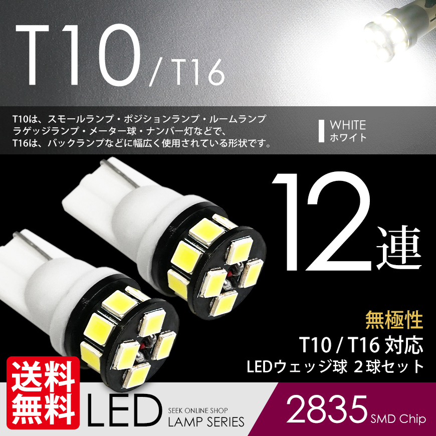 T10 LED 12連 白 ポジション / スモール / ナンバー / ルーム ホワイト / ウェッジ球 2835SMD 安心の国内検査 ネコポス 送料無料拍卖