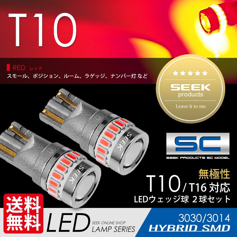T10 LED SEEK SCシリーズ レッド 赤 19発 ポジション ルーム ナンバー灯 無極性 ウェッジ球 国内 点灯確認後出荷 ネコポス 送料無料拍卖