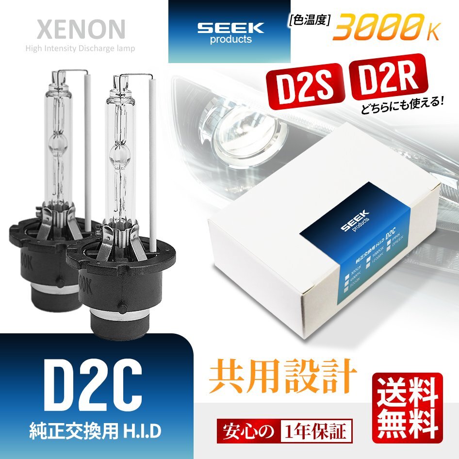 1年保証 HID バルブ D2C ( D2S / D2R ) 共用 3000K イエロー 純正交換バルブ SEEK Products 安心の国内検査 ネコポス* 送料無料拍卖