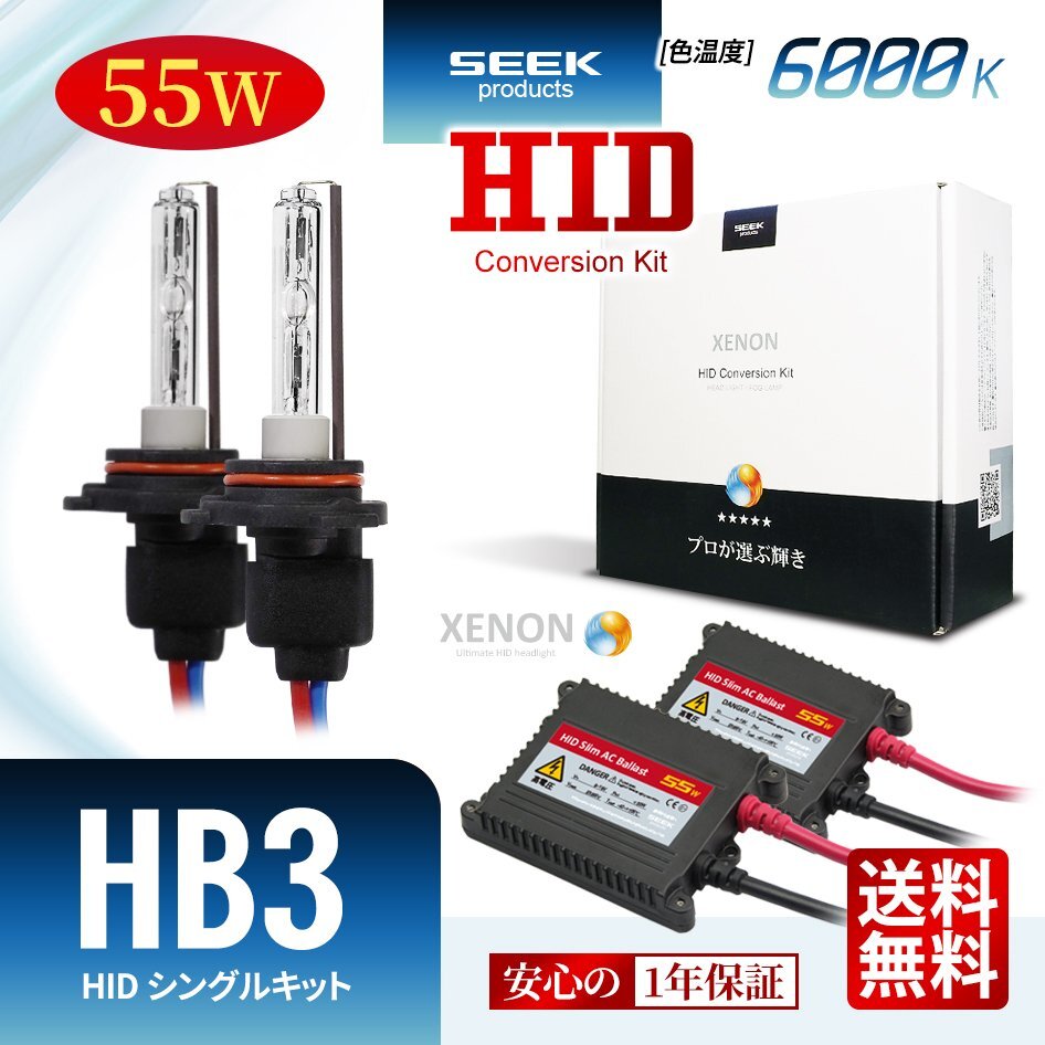 1年保証 SEEK HB3 HIDキット 55W 6000K 国内 点灯確認 検査後出荷 HID ヘッドライト おすすめ 超薄バラストAC型 車検対応 宅配便 送料無料拍卖