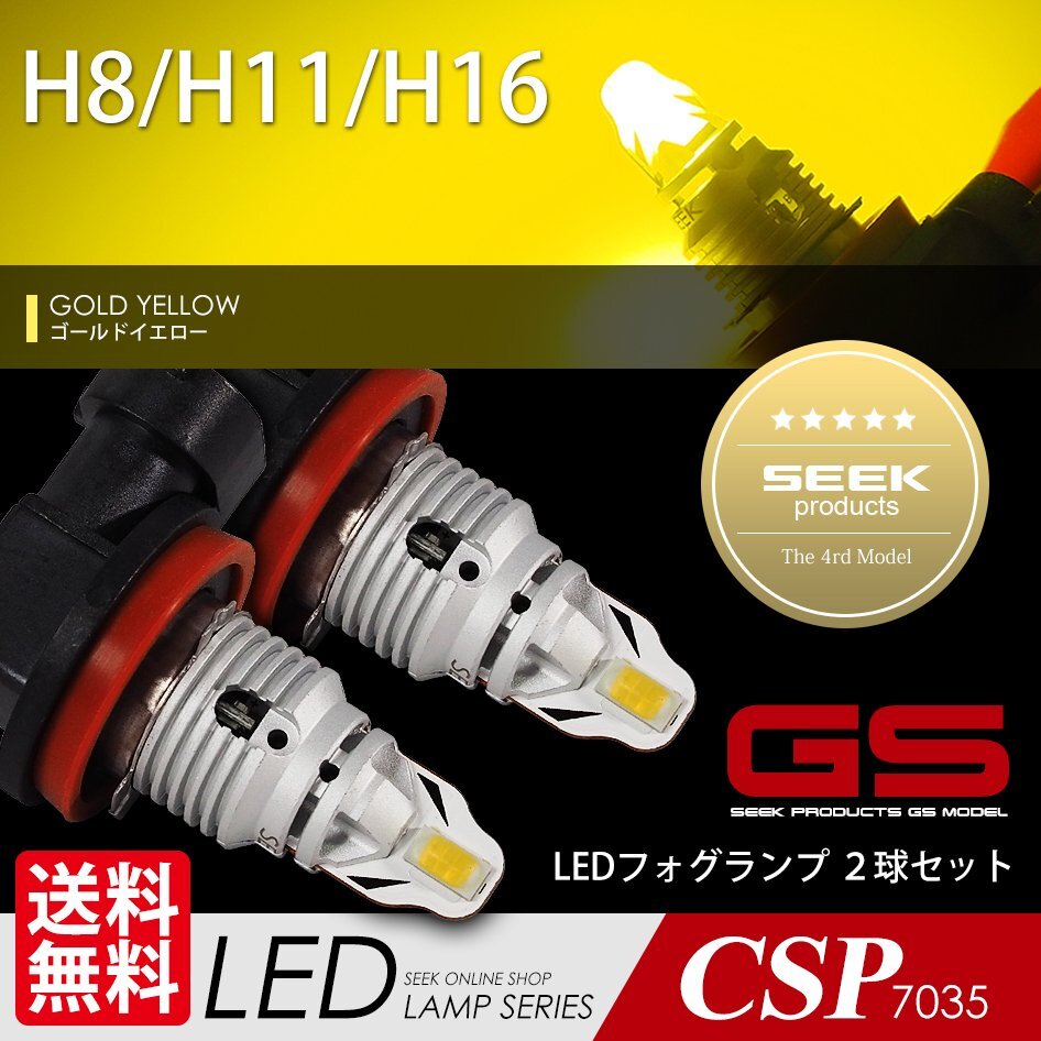 LEDフォグ H8/H11/H16 フォグランプ GSシリーズ ゴールドイエロー バルブ SEEK Products バルブ CREE級 国内点灯確認 ネコポス* 送料無料拍卖