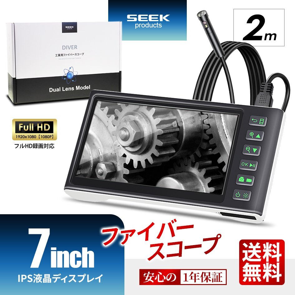 1年保証 ファイバースコープ SEEK Products 2m 7インチ モニター IPS 高画質 LEDカメラ マイクロスコープ 日本語取説付 DIVER 送料無料拍卖