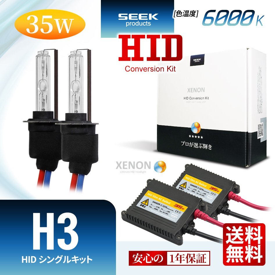 1年保証 SEEK H3 HIDキット 35W 6000K 国内 点灯確認 検査後出荷 おすすめ フォグランプ 超薄バラストAC型 車検対応 宅配便 送料無料拍卖