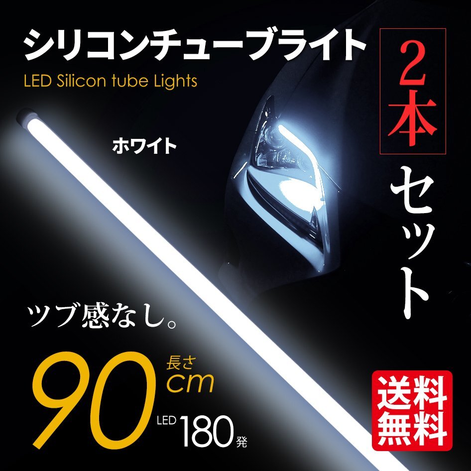 LED シリコンチューブライト テープライト SEEK 90cm LED180発 アイライン ツブ感なし ホワイト 超極細 2本セット ネコポス* 送料無料拍卖