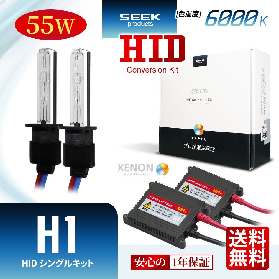 1年保証 SEEK H1 HIDキット 55W 6000K 国内 点灯確認 検査後出荷 HID バルブ おすすめ 超薄バラストAC型 車検対応 宅配便 送料無料拍卖
