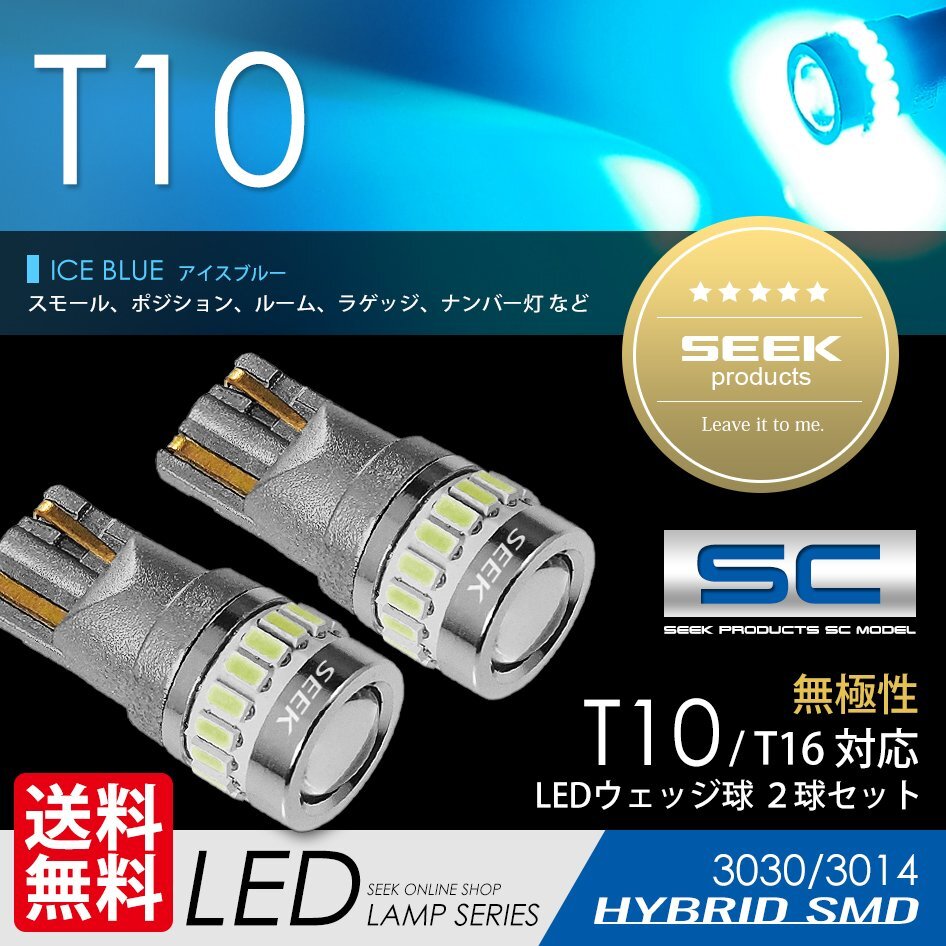 T10 LED SEEK SCシリーズ アイスブルー 19発 ポジション ルーム ナンバー灯 無極性 ウェッジ球 国内 点灯確認後出荷 ネコポス 送料無料拍卖